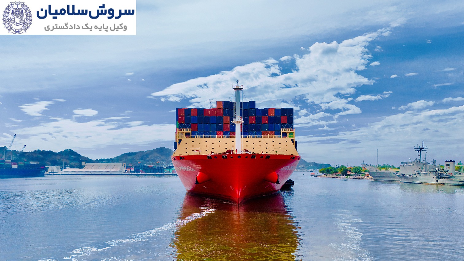 حقوق وثیقهای دریایی و اجرای قانونی آن 3 نمونه بندهای قراردادی پیشنهادی برای تضمین حقوق وثیقهای