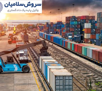 شرایط فسخ قرارداد حمل‌ونقل بین‌المللی