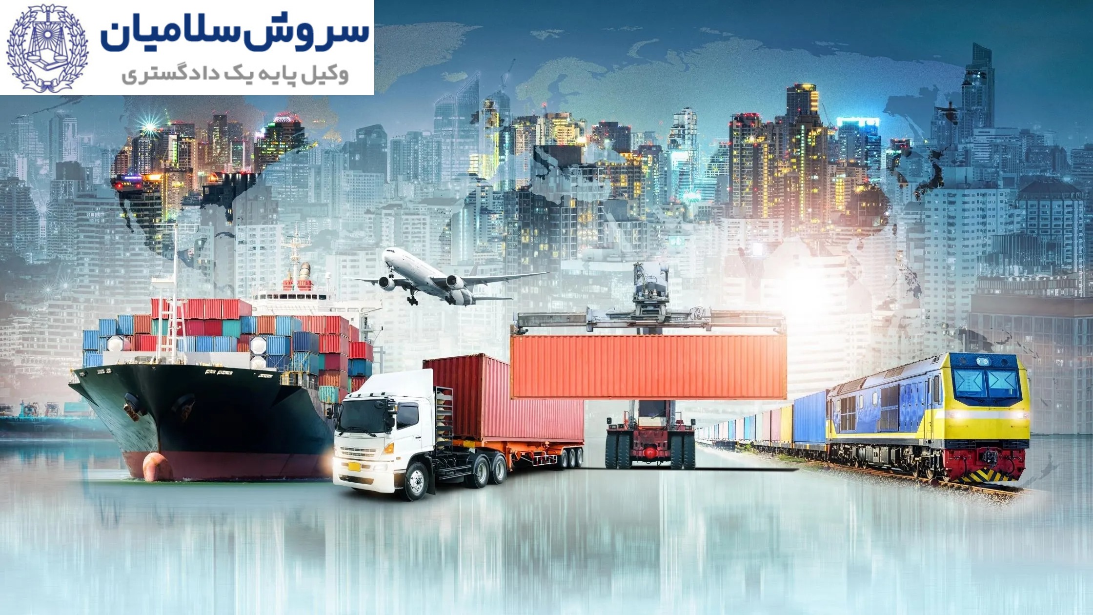 قراردادهای بین‌المللی حمل و نقل