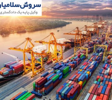 مسئولیت شرکت حمل کانتینری