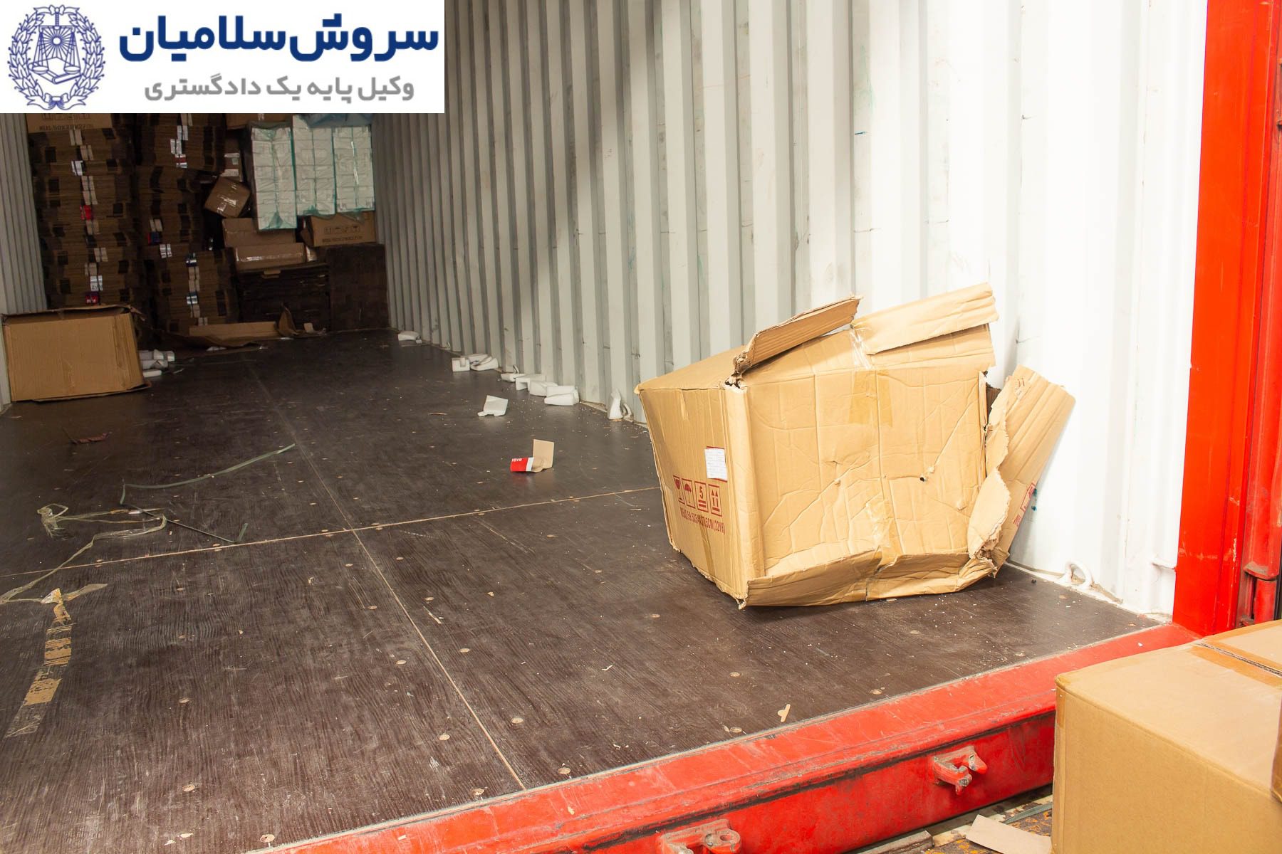دعاوی کالای آسیب‌دیده در تجارت بین‌المللی