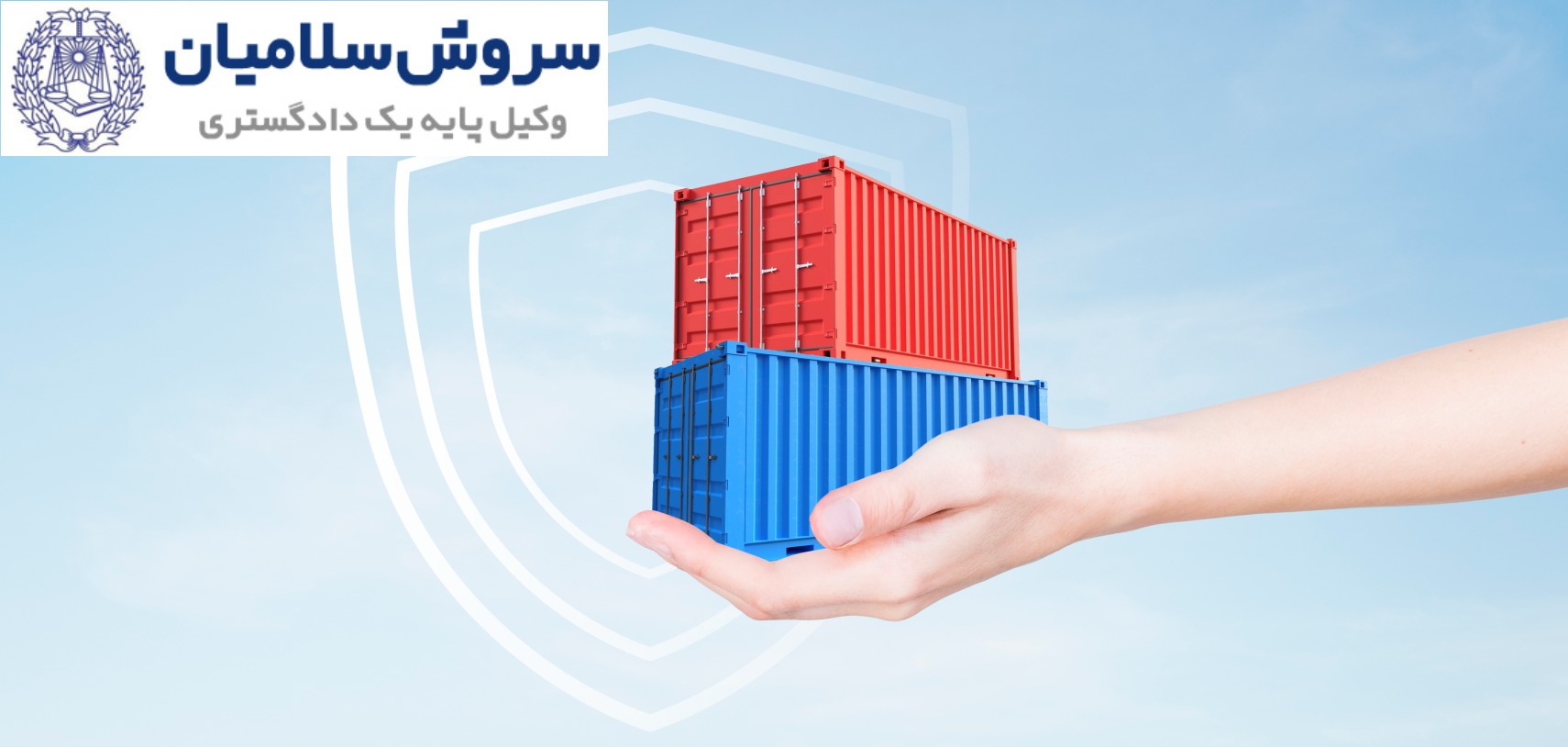 فرآیند صدور بیمه‌نامه باربری بین‌المللی و مدارک مورد نیاز برای پوشش کامل