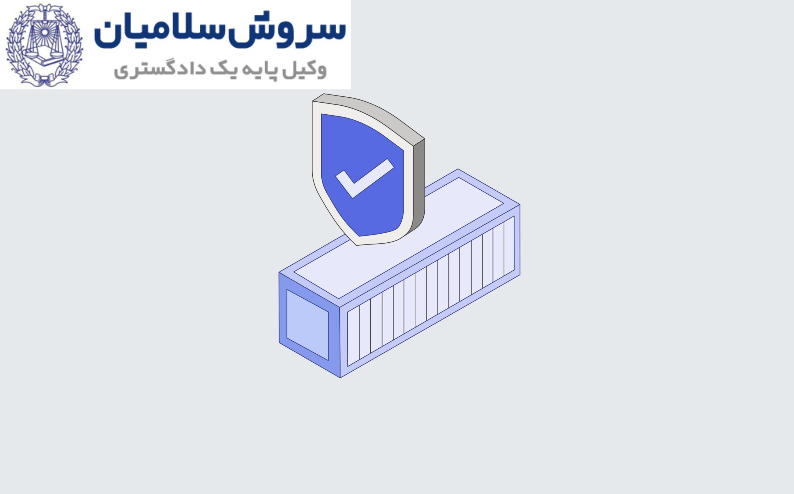 پوشش بیمه‌ برای باربری بین‌المللی