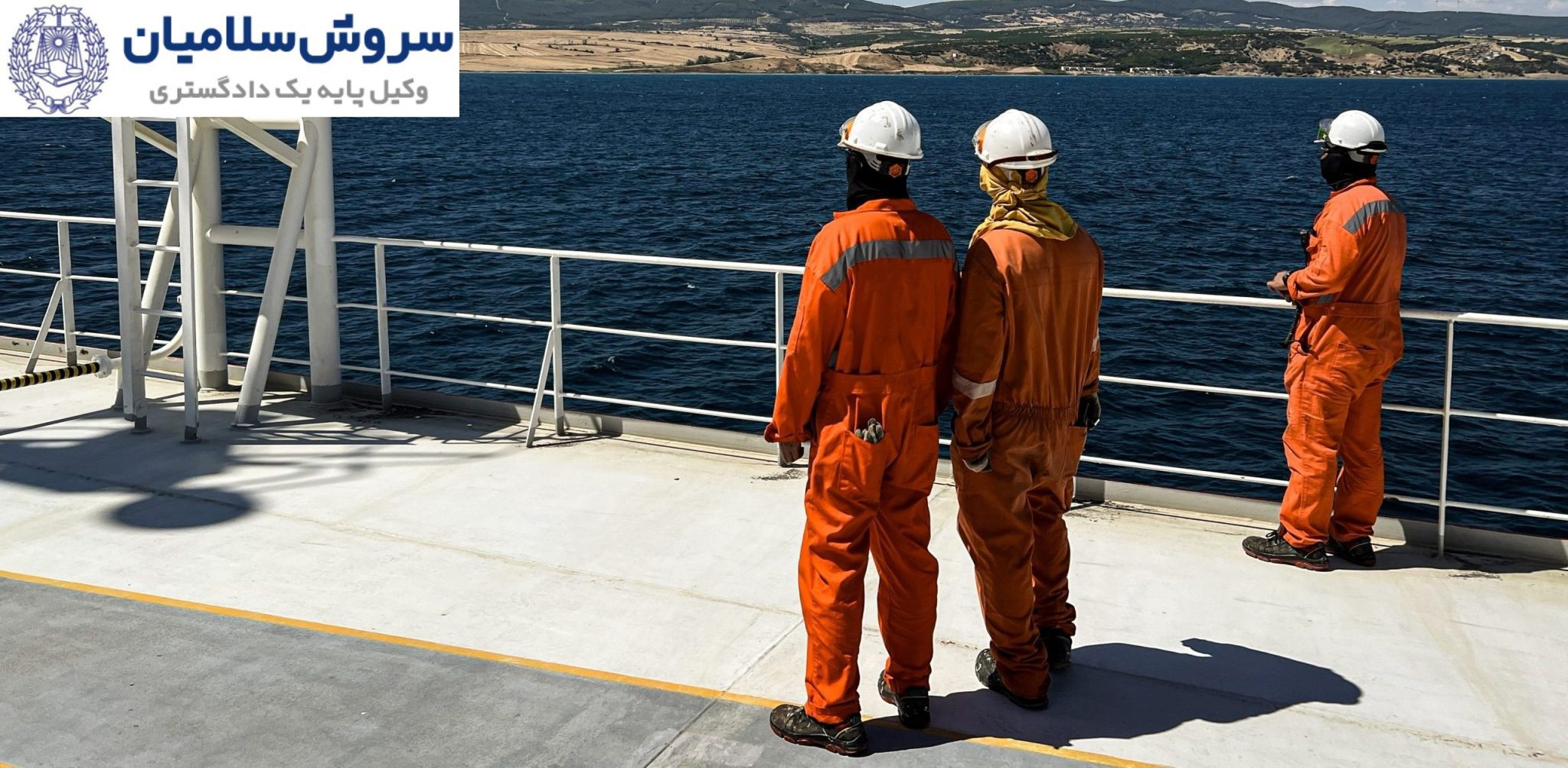 حمایتهای قانونی دریانوردان تحت قوانین بینالمللی 1 حمایتهای قانونی دریانوردان تحت قوانین بینالمللی