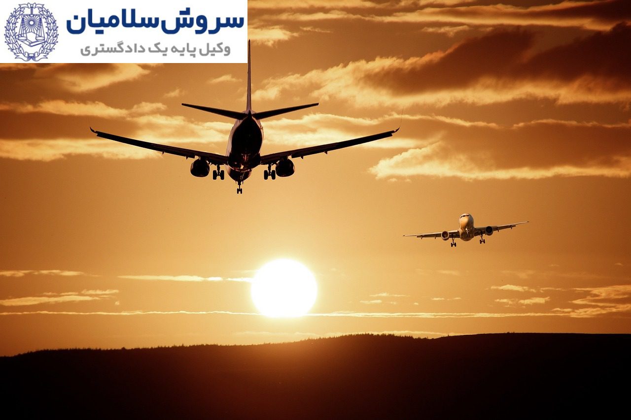 ریسک حقوقی در حملونقل هوایی 3 ریسک حقوقی در حملونقل هوایی
