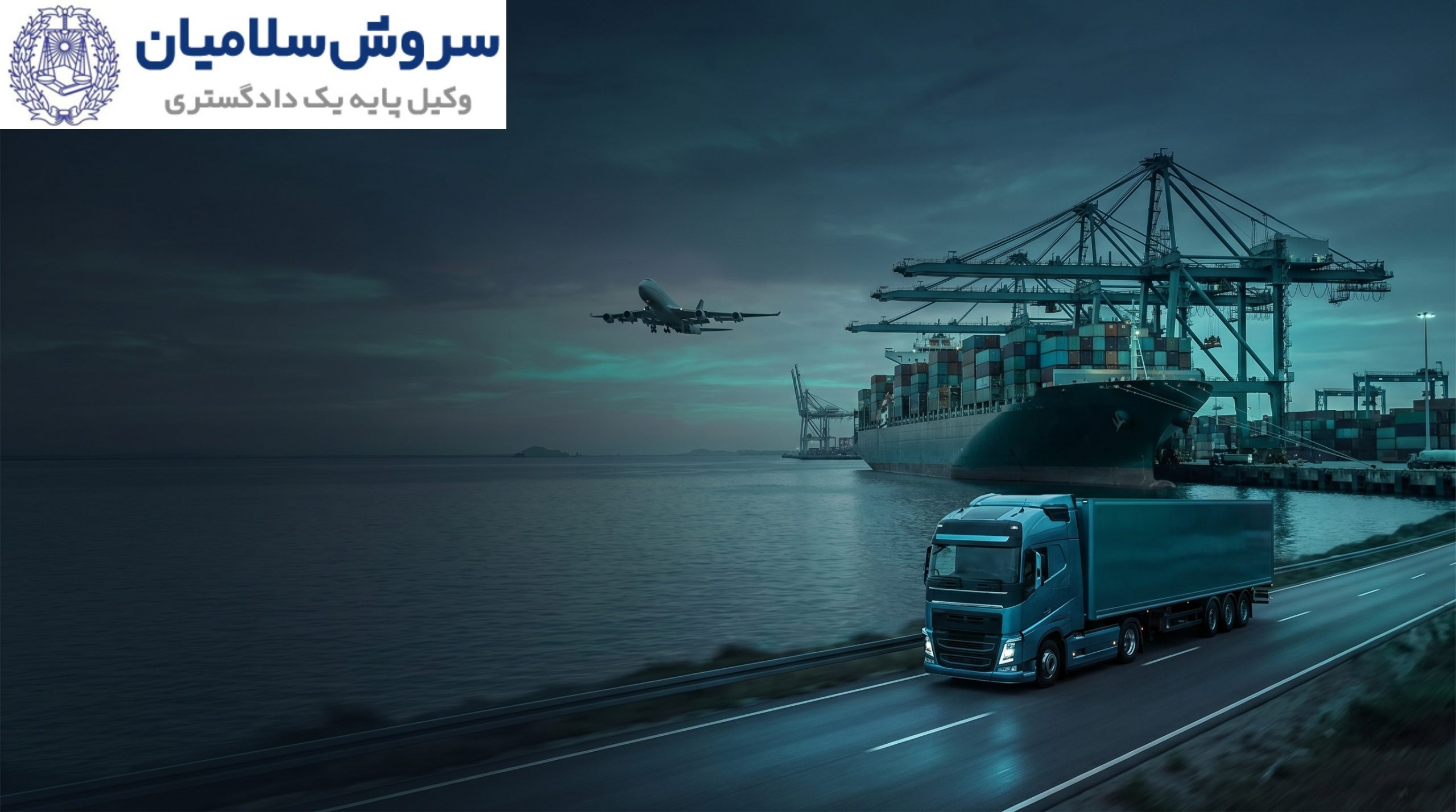  چک‌لیست عملیاتی برای اجرای قوانین حمل‌ونقل چندوجهی (دریا، زمین، هوا)