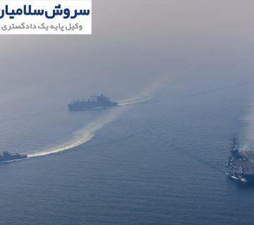 محاصره دریایی و اثر آن بر قراردادهای کشتیرانی