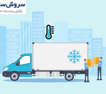 مسئولیت شرکت حمل در حمل کالاهای یخچالی 1 مسئولیت شرکت حمل در حمل کالاهای یخچالی