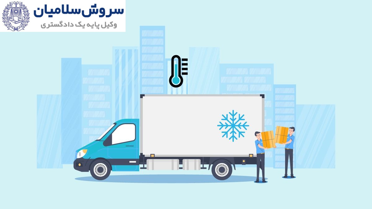 مسئولیت شرکت حمل در حمل کالاهای یخچالی