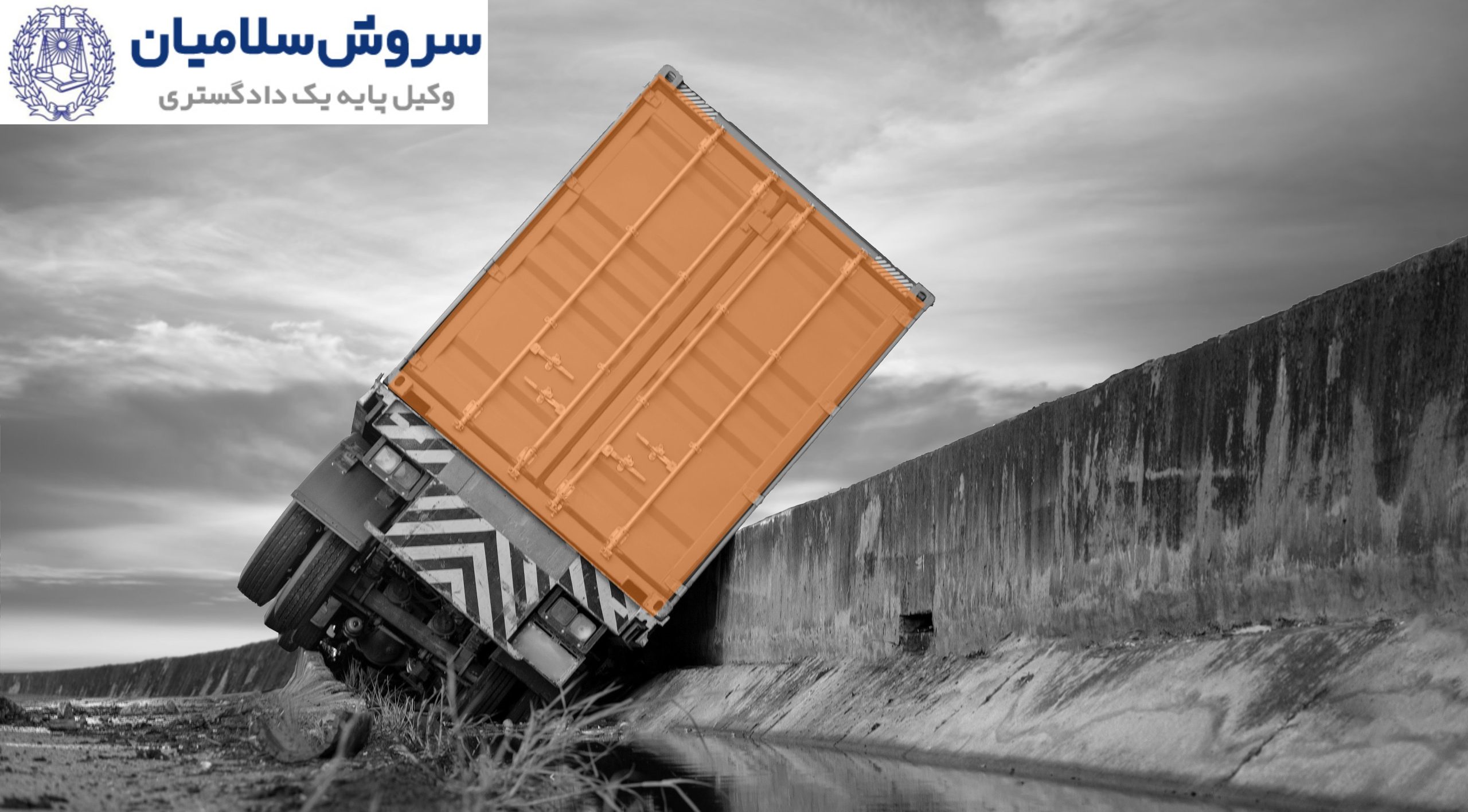 نقش کارشناسی خسارت در پرونده‌های بیمه بار