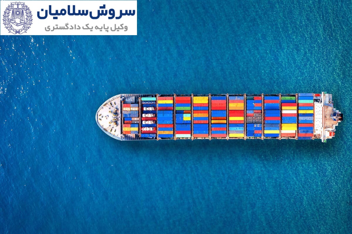 نگاهی حقوقی به جریمههای دموراژ 2 جریمههای دموراژ چیست و چرا اهمیت زیادی دارند؟