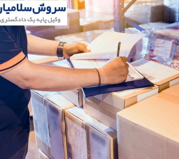 پیامدهای حقوقی نقض قرارداد حمل‌ونقل