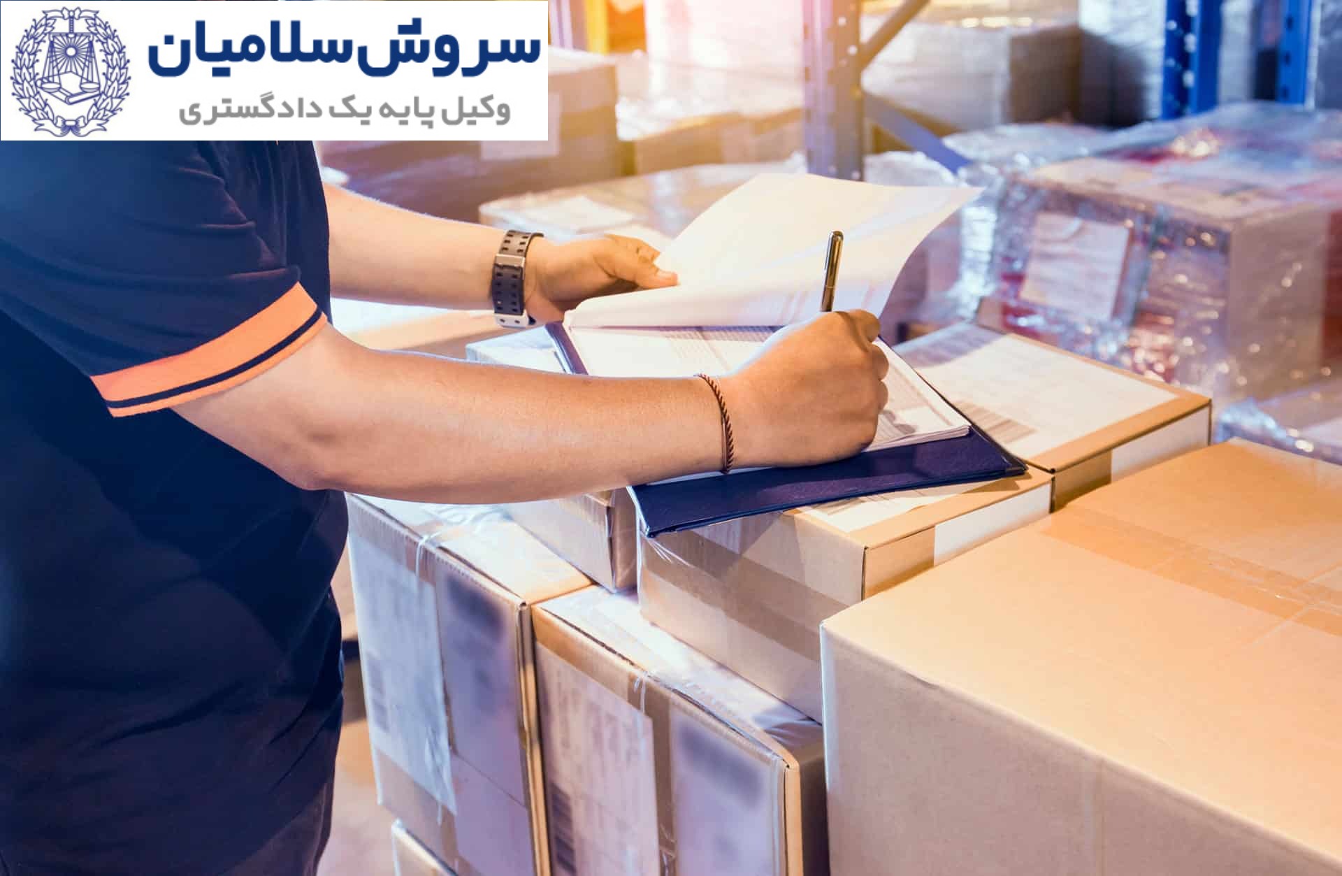 پیامدهای حقوقی نقض قرارداد حمل‌ونقل
