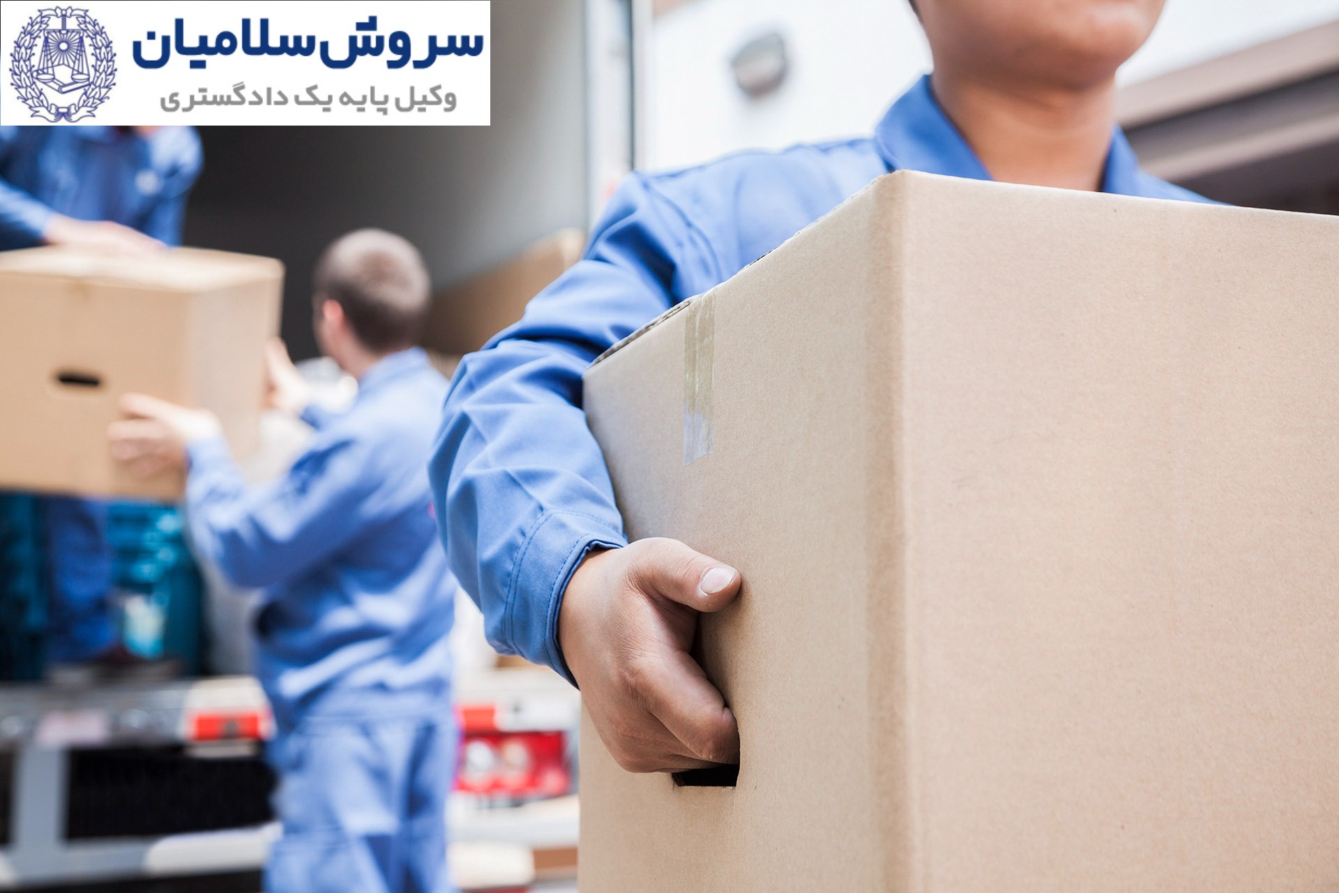 آشنایی با مسئولیت ناشی از آسیب در بارگیری و تخلیه در حمل‌ونقل