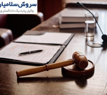 داوری دریایی در مقابل دادرسی قضایی