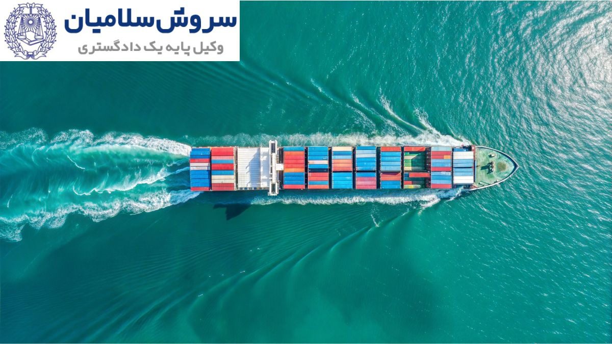 مسئولیت کیفری کاپیتان‌ها در حقوق دریایی
