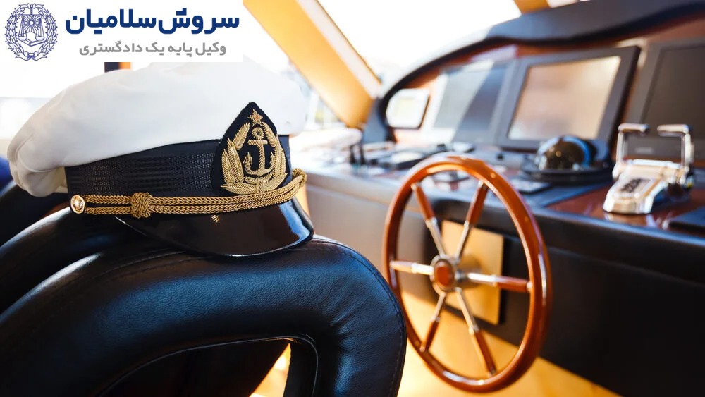 نقش حقوقی کاپیتان‌ها