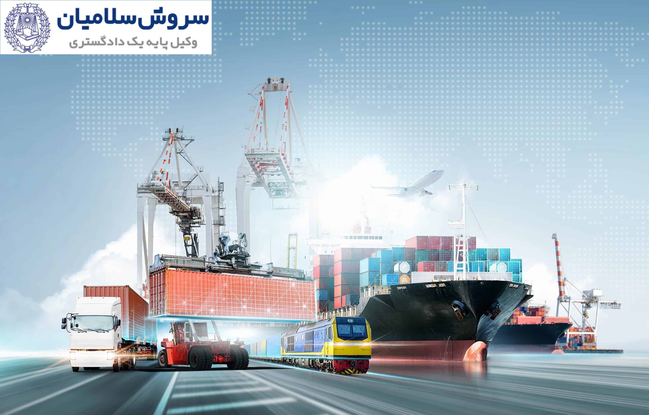مسئولیت در حملونقل چندوجهی 3 تفاوت مسئولیت در حملونقل چندوجهی و حملونقل سنتی