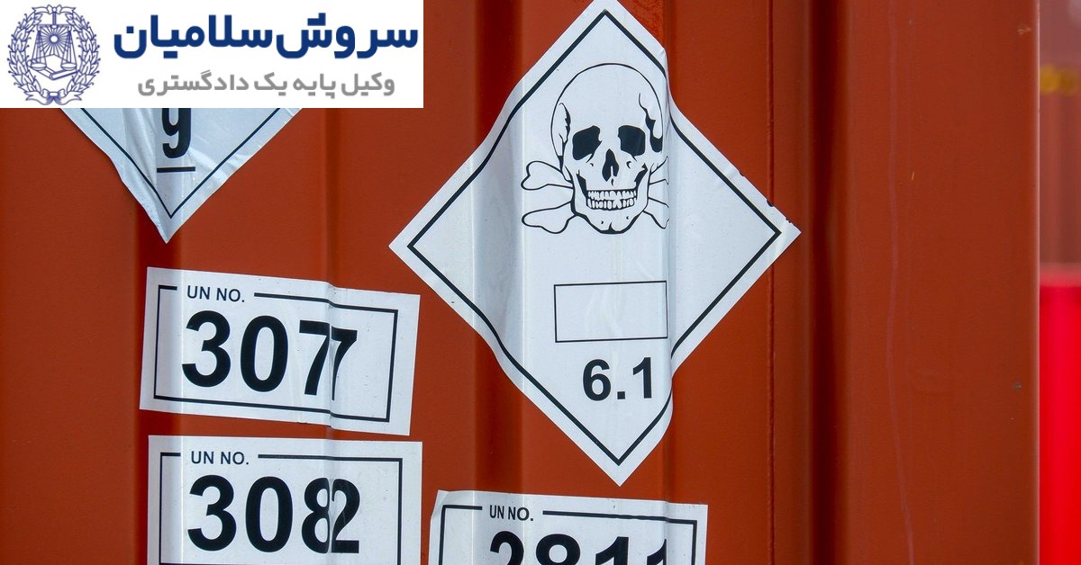 اسناد و مدارک لازم برای حمل مواد خطرناک کدام‌اند؟
