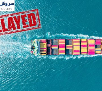 اقدامات قانونی در موارد تأخیر بار 1 اقدامات قانونی در موارد تأخیر بار
