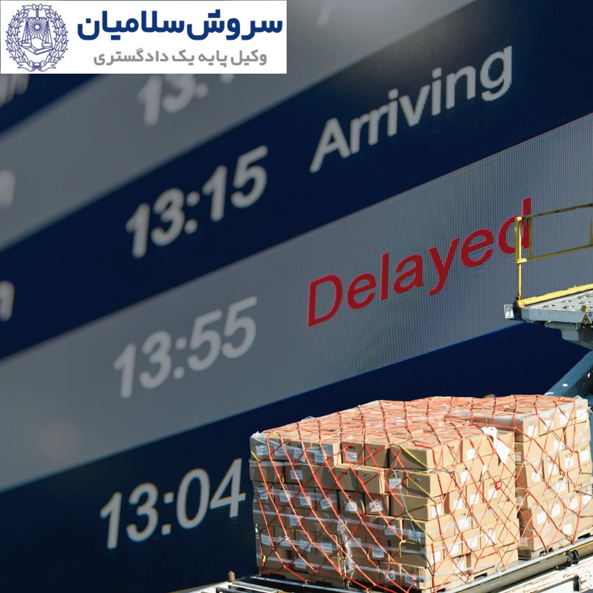 اقدامات قانونی در موارد تأخیر بار 2 تأخیر بار در حملونقل بینالمللی چگونه پیگیری میشود؟