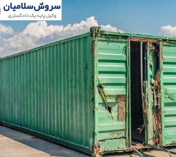 مسئولیتهای حقوقی در آسیب کانتینر 5 مسئولیتهای حقوقی در آسیب کانتینر