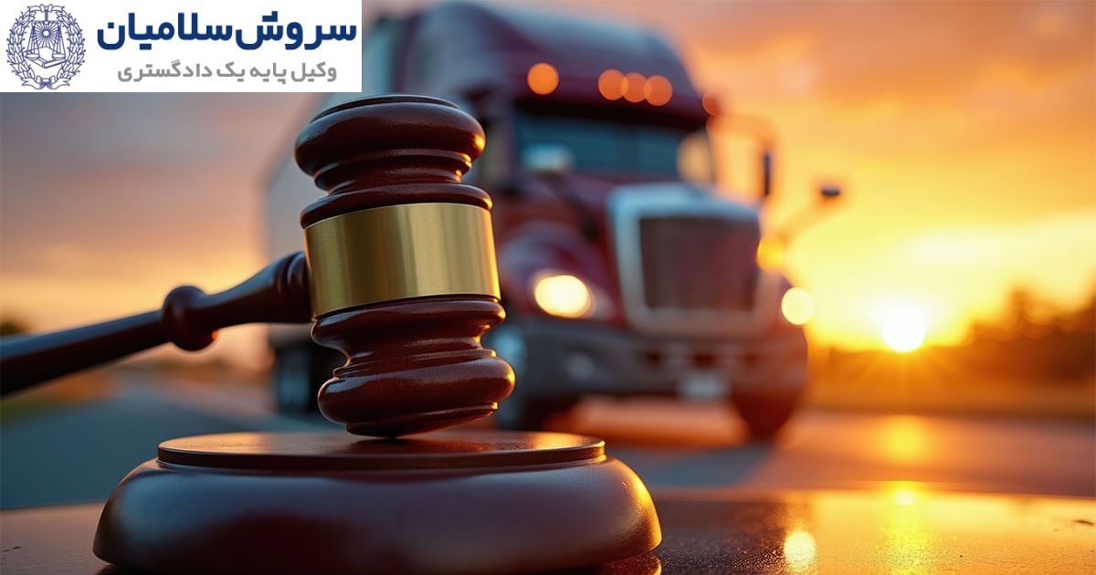 الزامات قانونی در حملونقل فرامرزی 5 چگونه ریسکهای قانونی در حملونقل فرامرزی را کاهش دهیم؟