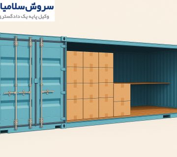 مسئولیت شرکت حمل در محمولههای کمتر از کانتینر 9 مسئولیت شرکت حمل در محمولههای کمتر از کانتینر