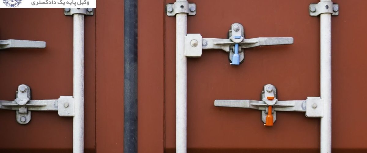 آثار حقوقی باز شدن پلمب کانتینر در مسیر حمل