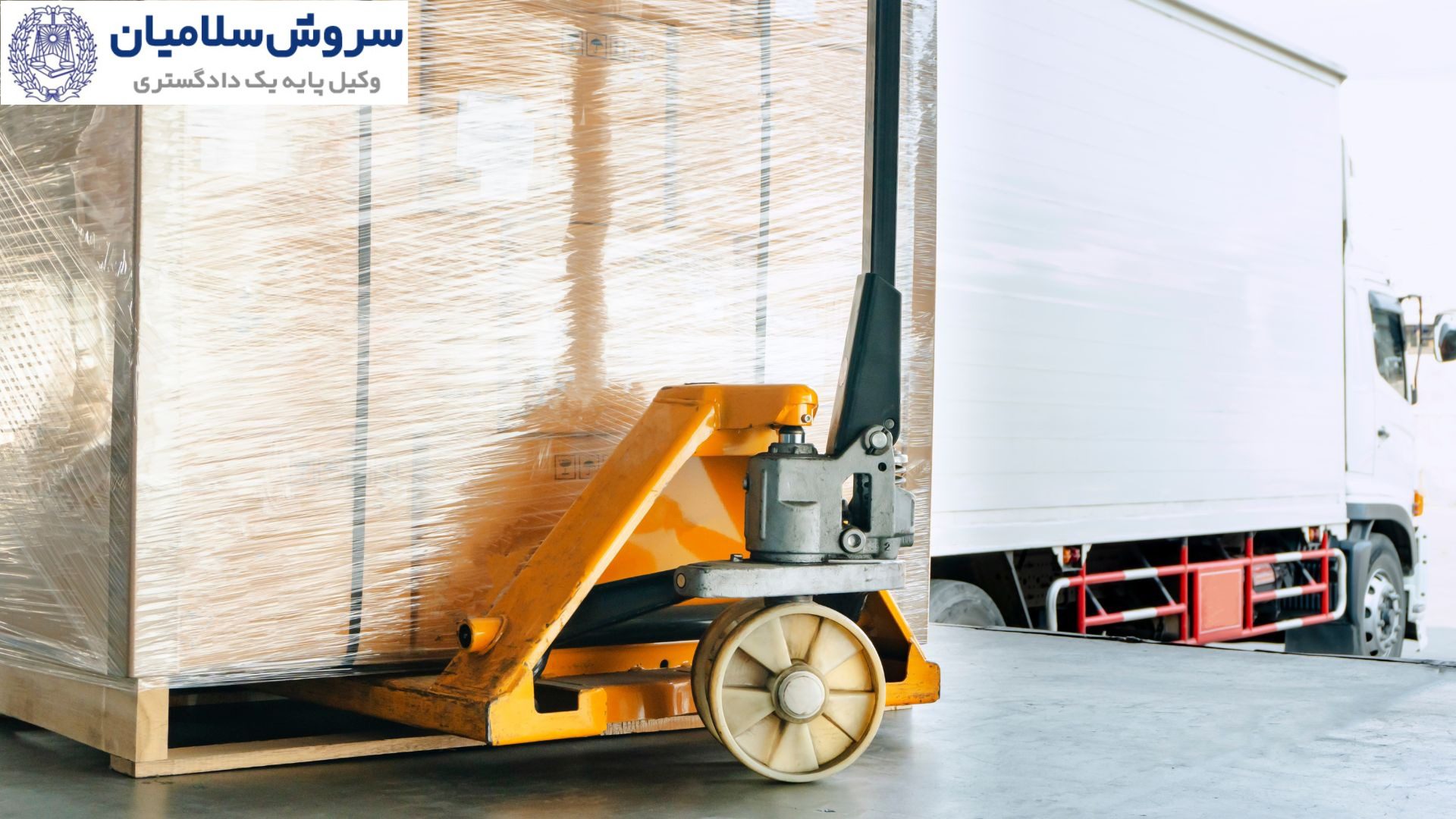 اختلاف وزن کالا در مبدأ و مقصد 2 چرا وزن کالا در قرارداد و اسناد حمل اهمیت دارد؟