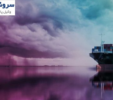 مبانی و شرایط اجرا حق حبس کشتی در دعاوی دریایی 1 مبانی و شرایط اجرا حق حبس کشتی در دعاوی دریایی