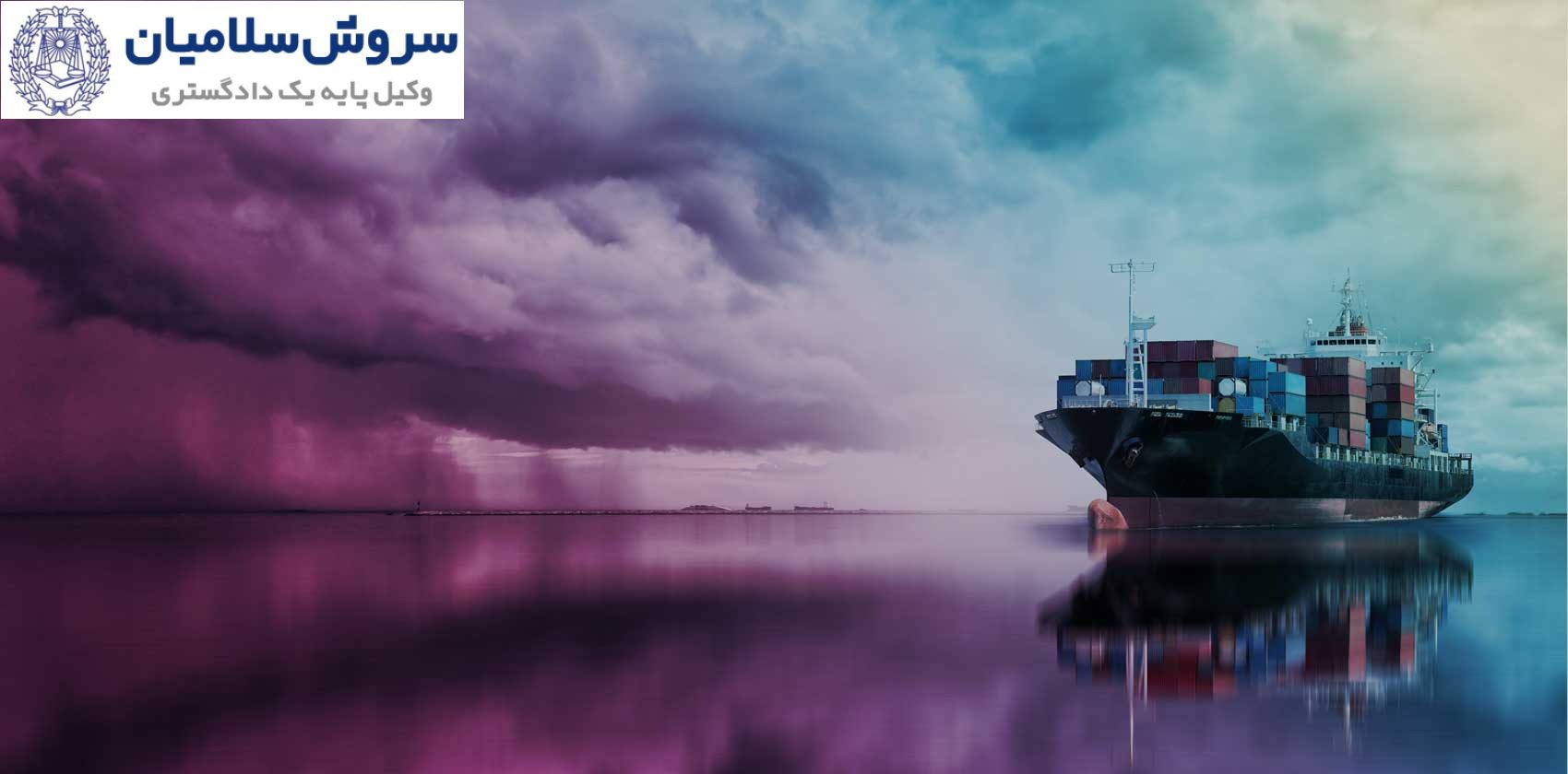 مبانی و شرایط اجرا حق حبس کشتی در دعاوی دریایی