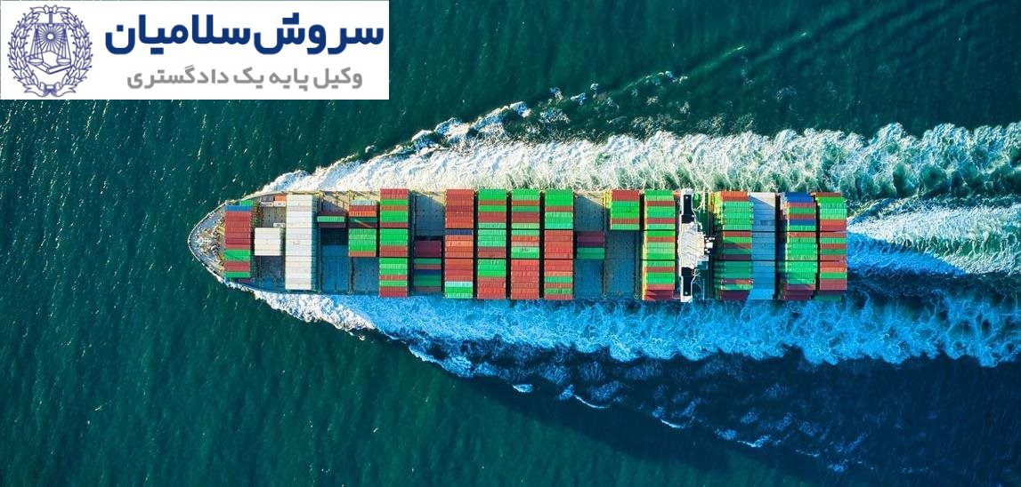 اجرای توقیف کشتی در ایران از چه مسیری انجام می‌شود؟