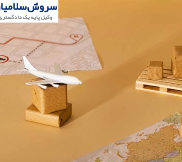 مسئولیت حقوقی آسیب در بارگیری و تخلیه