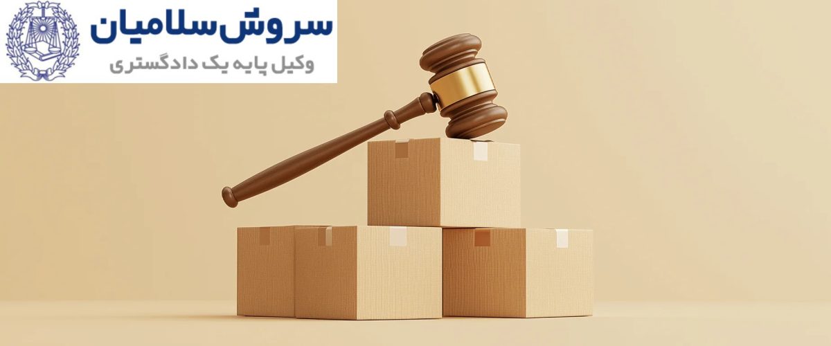 صفحه اصلی 15 مسئولیت حقوقی تحویل کالا به شخص غیرمجاز