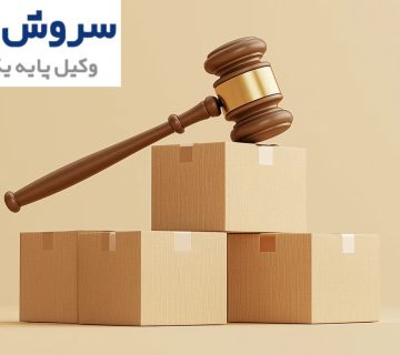 مسئولیت حقوقی تحویل کالا به شخص غیرمجاز 1 مسئولیت حقوقی تحویل کالا به شخص غیرمجاز