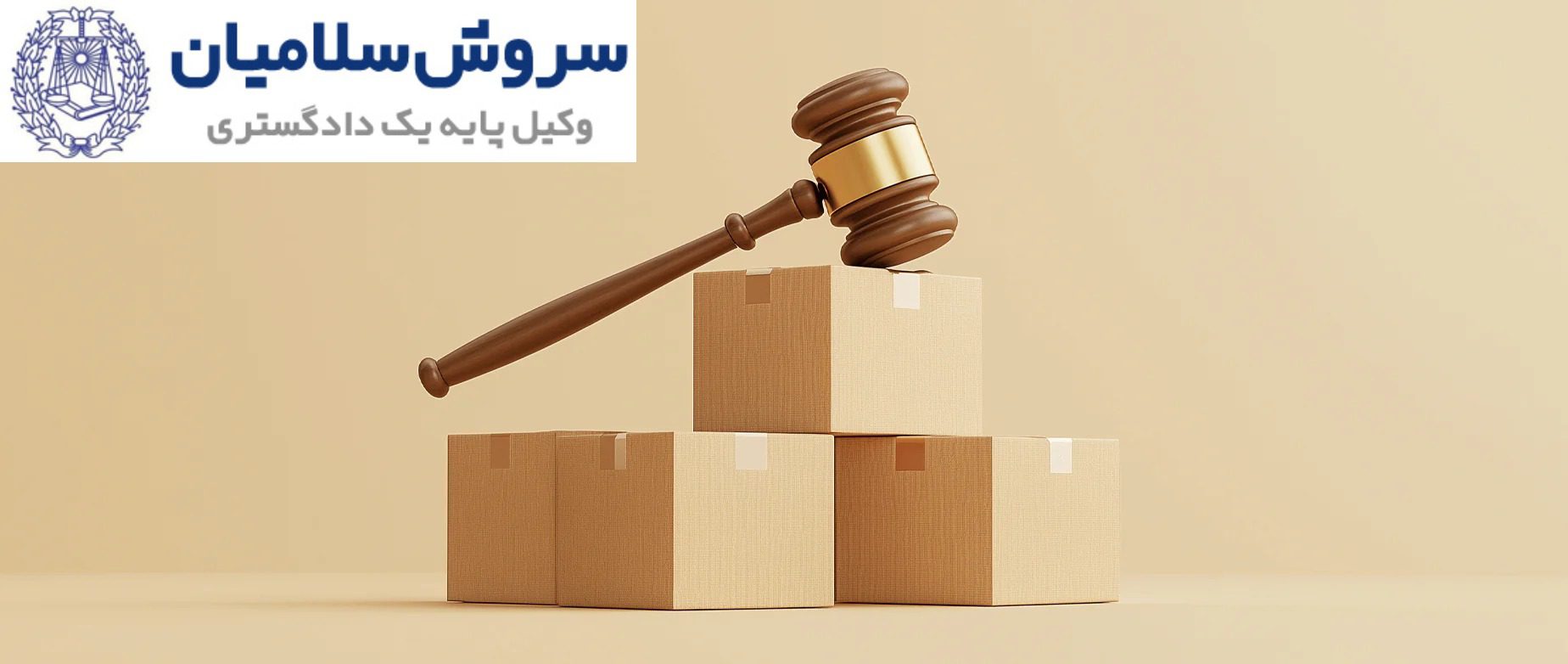 مسئولیت حقوقی تحویل کالا به شخص غیرمجاز 1 مسئولیت حقوقی تحویل کالا به شخص غیرمجاز