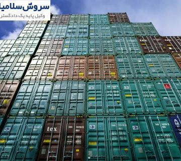 مسئولیت حقوقی در مفقودی یا تعویض کانتینر 1 مسئولیت حقوقی در مفقودی یا تعویض کانتینر
