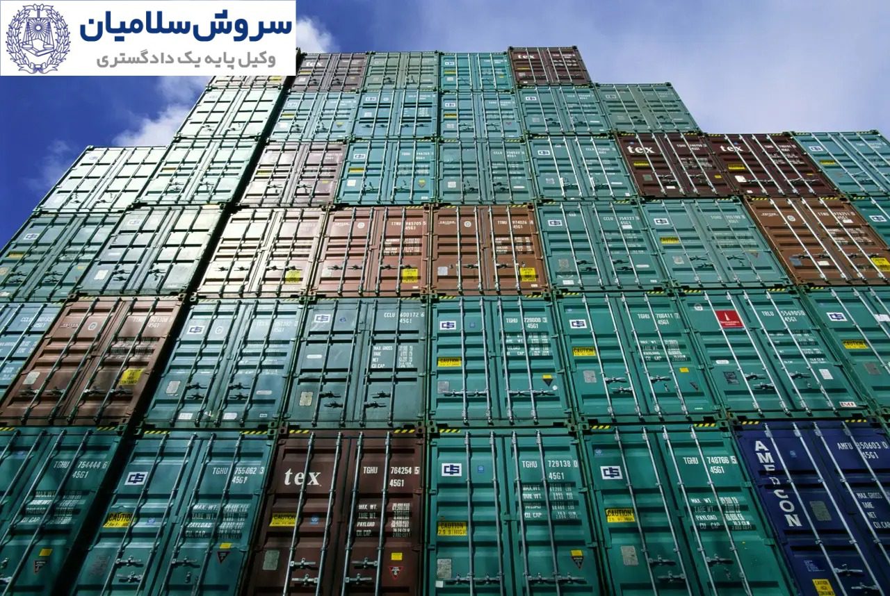 مسئولیت حقوقی در مفقودی یا تعویض کانتینر 1 مسئولیت حقوقی در مفقودی یا تعویض کانتینر