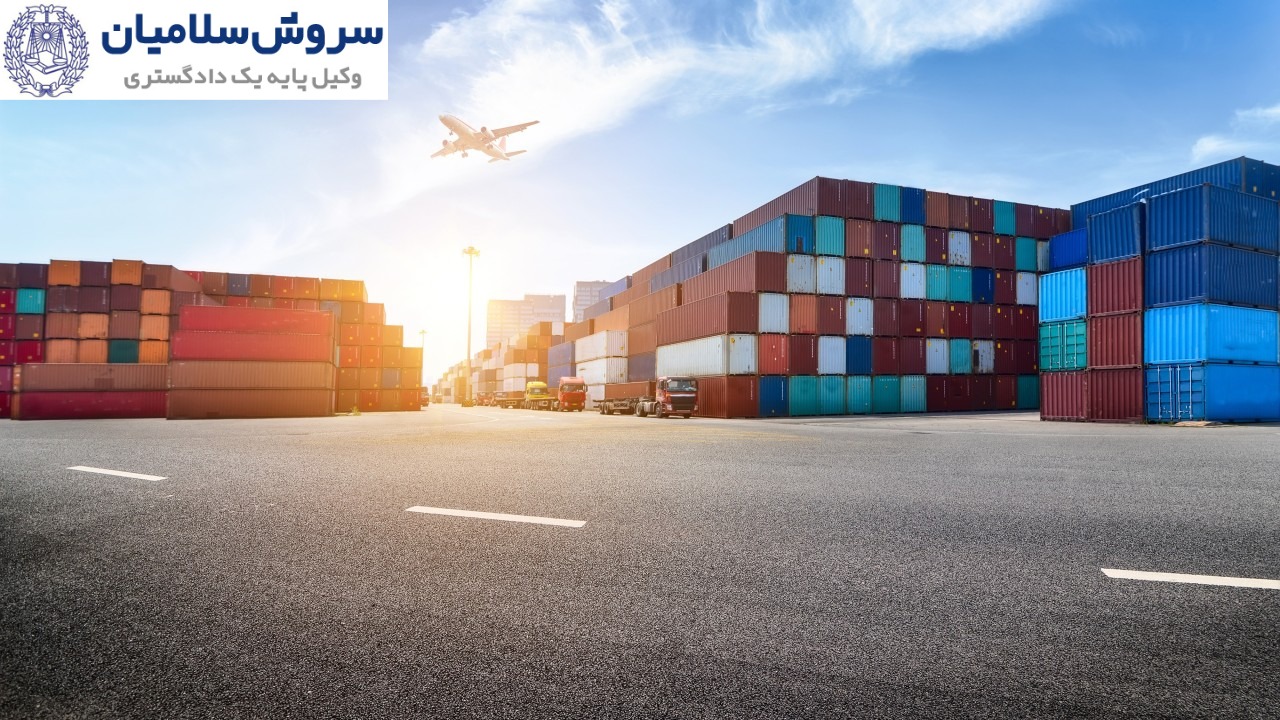 شرط فورس ماژور در قراردادهای حملونقل بینالمللی 5 نمونه شرط فورس ماژور در قرارداد حملونقل بینالمللی