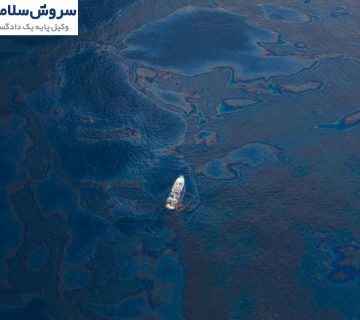 مسئولیت حقوقی مالک کشتی در برابر آلودگی نفتی