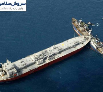 مسئولیت ناشی از برخورد دو کشتی و نحوه جبران خسارت