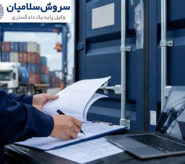 مسئولیت ناشی از مفقودی اسناد حمل و آثار آن بر تحویل کالا