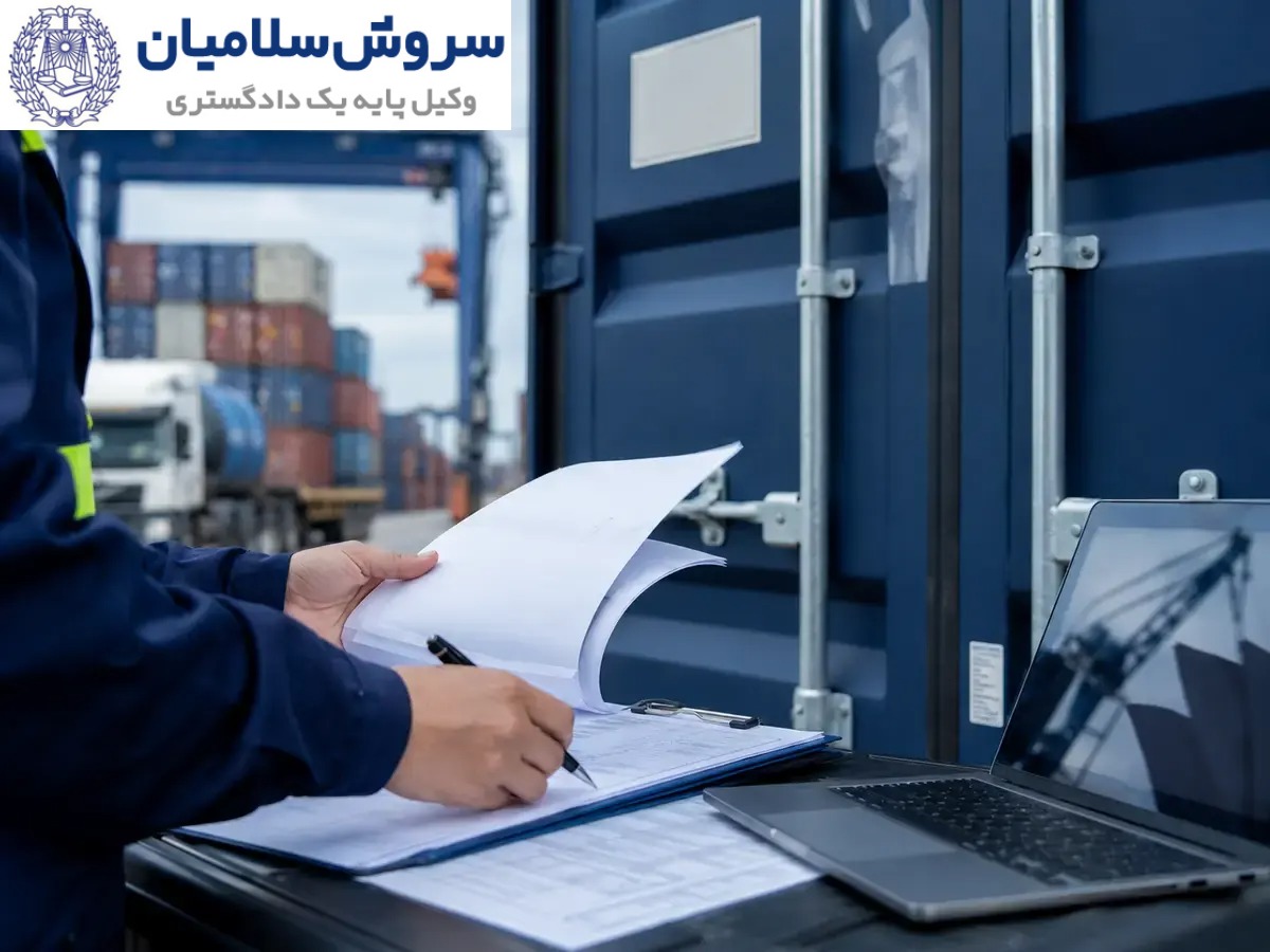 مسئولیت ناشی از مفقودی اسناد حمل و آثار آن بر تحویل کالا 1 مسئولیت ناشی از مفقودی اسناد حمل و آثار آن بر تحویل کالا