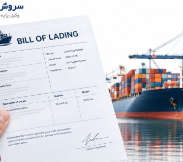 آثار حقوقی Received for Shipment در بارنامه 1 آثار حقوقی Received for Shipment در بارنامه