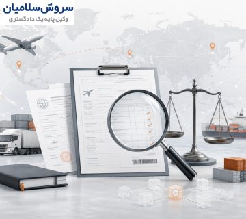 حل اختلافات حقوقی فورواردری